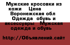 Мужские кросовки из кожи  › Цена ­ 1 000 - Воронежская обл. Одежда, обувь и аксессуары » Мужская одежда и обувь   
